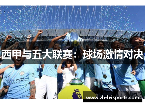 西甲与五大联赛：球场激情对决