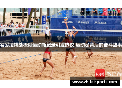 谷爱凌挑战极限运动新纪录引发热议 运动员背后的奋斗故事