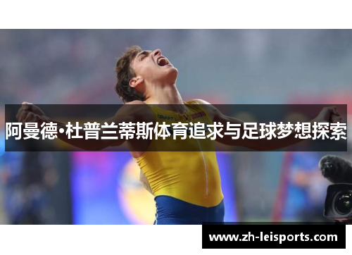 阿曼德·杜普兰蒂斯体育追求与足球梦想探索