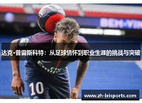 达克·普雷斯科特：从足球情怀到职业生涯的挑战与突破