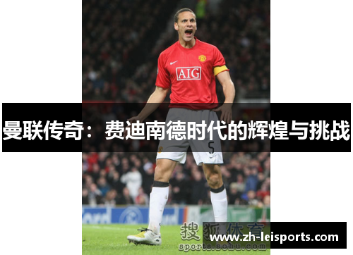 曼联传奇：费迪南德时代的辉煌与挑战