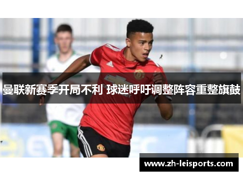 曼联新赛季开局不利 球迷呼吁调整阵容重整旗鼓
