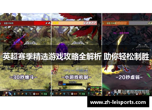英超赛季精选游戏攻略全解析 助你轻松制胜