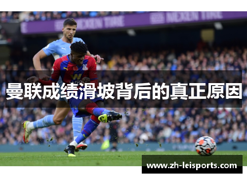 曼联成绩滑坡背后的真正原因