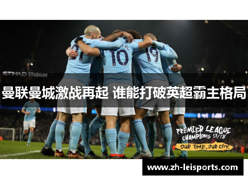 曼联曼城激战再起 谁能打破英超霸主格局