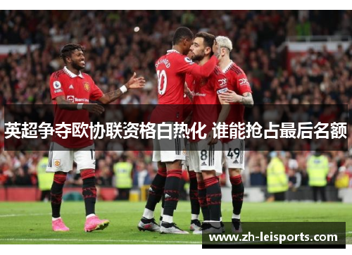 英超争夺欧协联资格白热化 谁能抢占最后名额