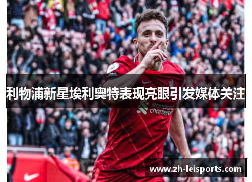 利物浦新星埃利奥特表现亮眼引发媒体关注