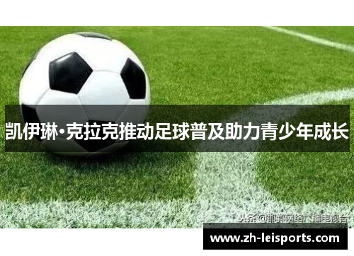 凯伊琳·克拉克推动足球普及助力青少年成长