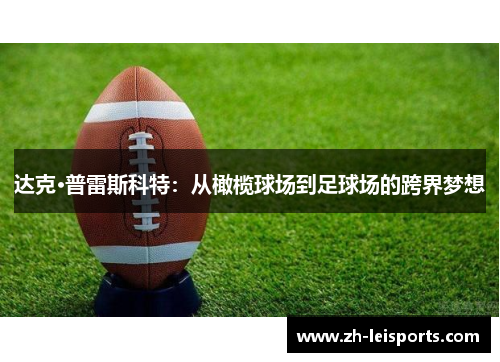 达克·普雷斯科特：从橄榄球场到足球场的跨界梦想
