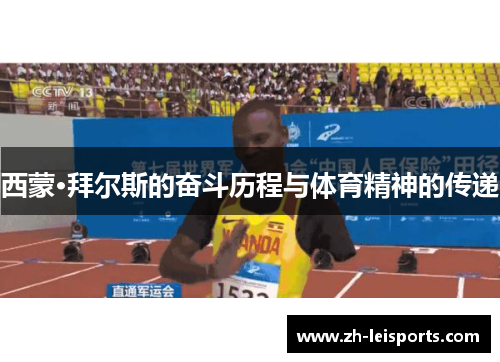 西蒙·拜尔斯的奋斗历程与体育精神的传递