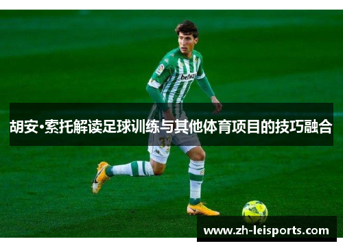 胡安·索托解读足球训练与其他体育项目的技巧融合