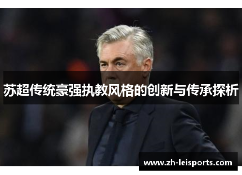 苏超传统豪强执教风格的创新与传承探析