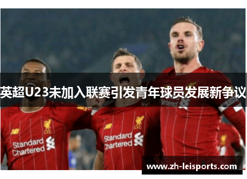 英超U23未加入联赛引发青年球员发展新争议