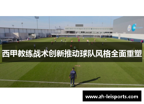 西甲教练战术创新推动球队风格全面重塑