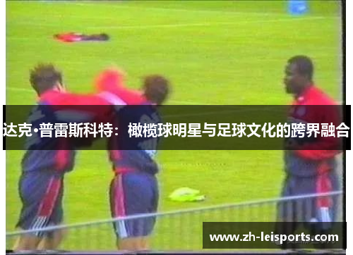 达克·普雷斯科特：橄榄球明星与足球文化的跨界融合