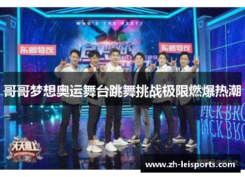 哥哥梦想奥运舞台跳舞挑战极限燃爆热潮