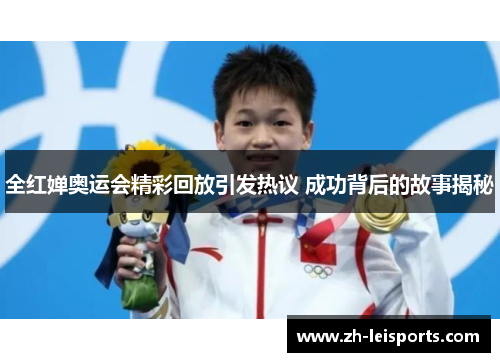 全红婵奥运会精彩回放引发热议 成功背后的故事揭秘
