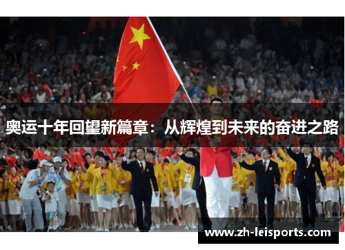 奥运十年回望新篇章：从辉煌到未来的奋进之路
