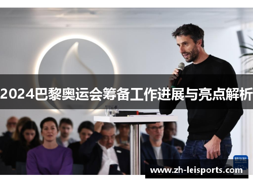 2024巴黎奥运会筹备工作进展与亮点解析
