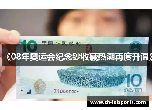 《08年奥运会纪念钞收藏热潮再度升温》