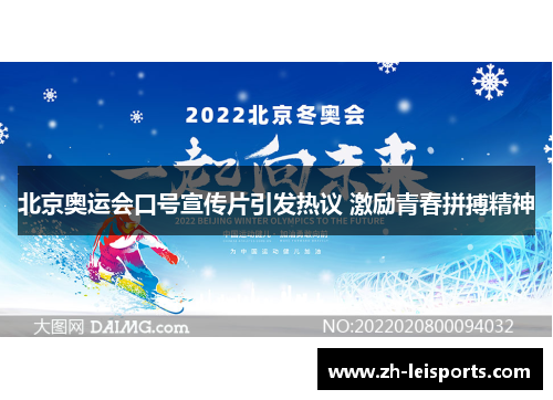 北京奥运会口号宣传片引发热议 激励青春拼搏精神