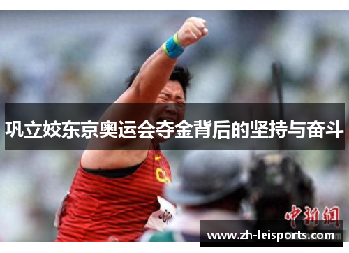 巩立姣东京奥运会夺金背后的坚持与奋斗