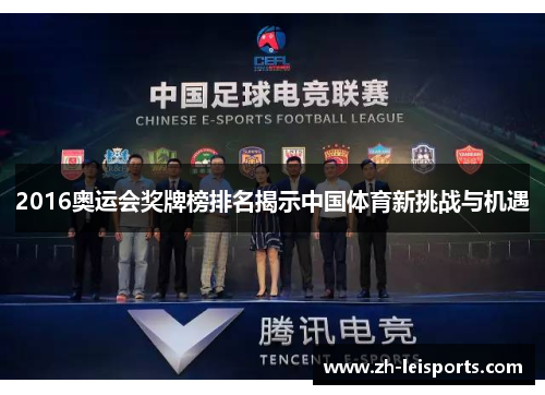 2016奥运会奖牌榜排名揭示中国体育新挑战与机遇