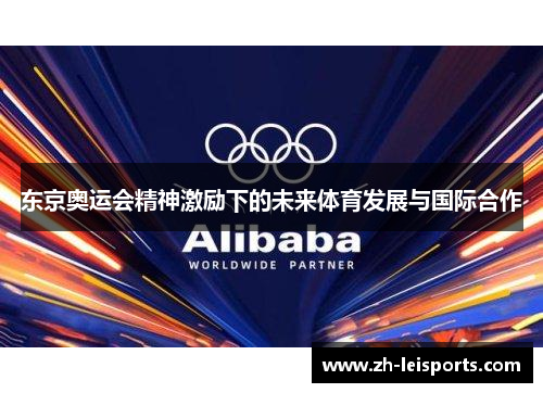 东京奥运会精神激励下的未来体育发展与国际合作