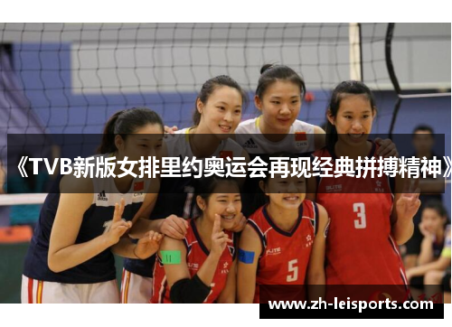 《TVB新版女排里约奥运会再现经典拼搏精神》