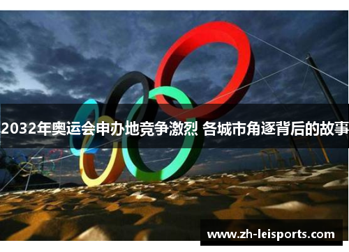 2032年奥运会申办地竞争激烈 各城市角逐背后的故事