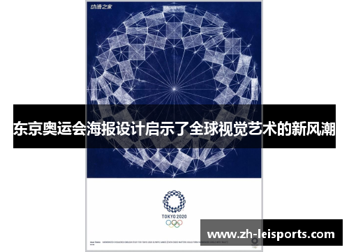东京奥运会海报设计启示了全球视觉艺术的新风潮