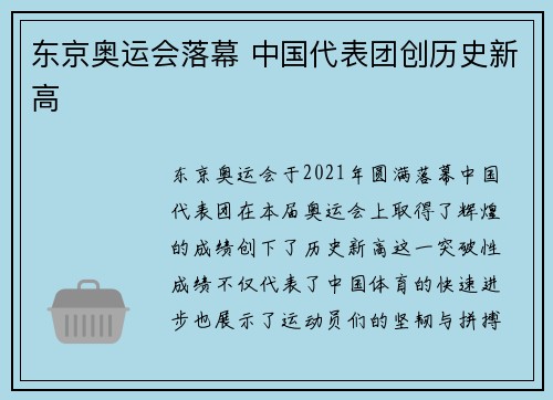 东京奥运会落幕 中国代表团创历史新高