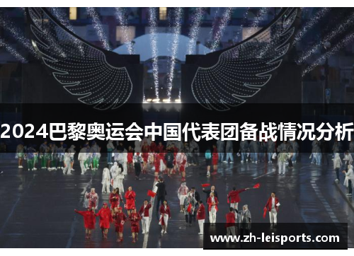 2024巴黎奥运会中国代表团备战情况分析