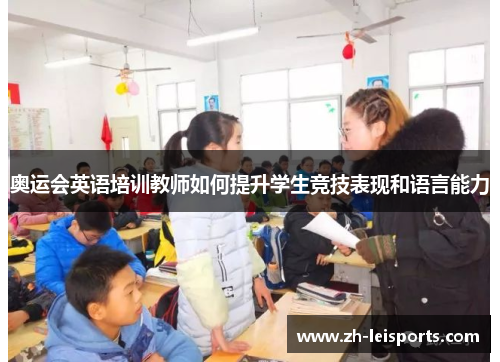 奥运会英语培训教师如何提升学生竞技表现和语言能力