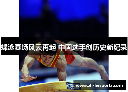 蝶泳赛场风云再起 中国选手创历史新纪录