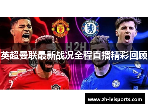 英超曼联最新战况全程直播精彩回顾