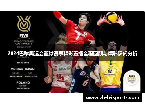 2024巴黎奥运会篮球赛事精彩直播全程回顾与精彩瞬间分析